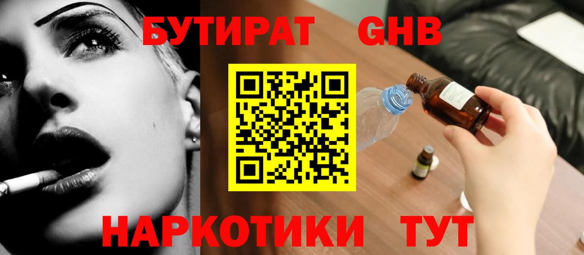 БУТИРАТ бутандиол Железноводск
