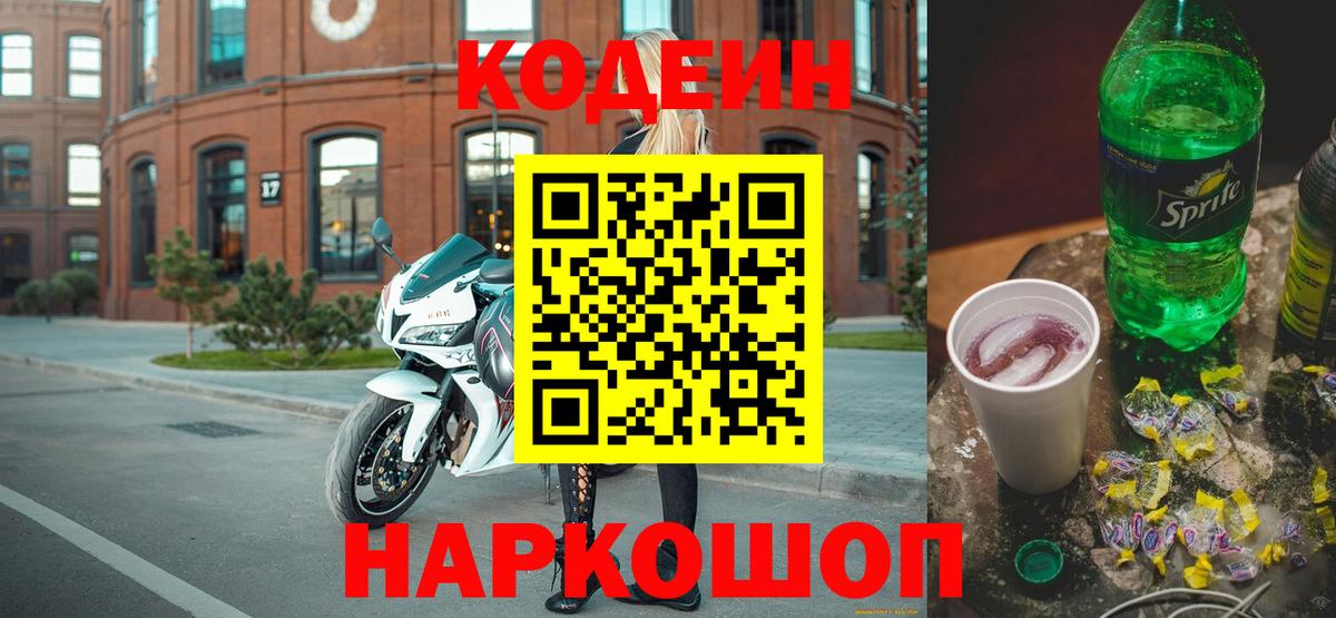 Железноводск  Codein Purple Drank  Вход с VPN 